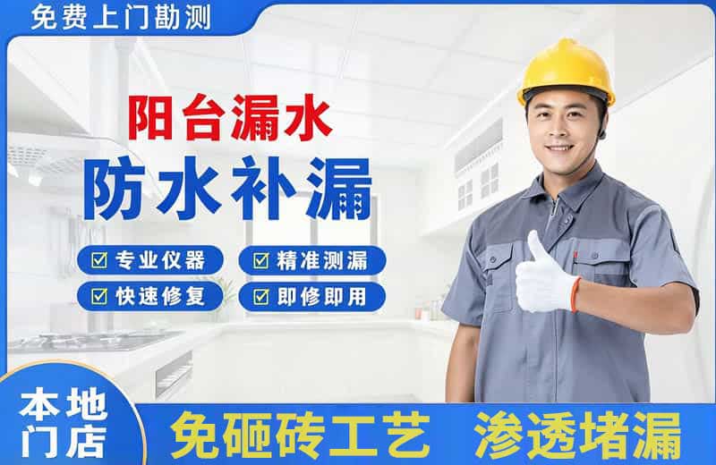哈密阳台漏水维修