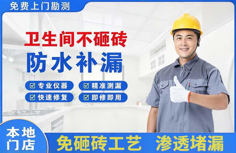 哈密卫生间不砸砖修补漏水